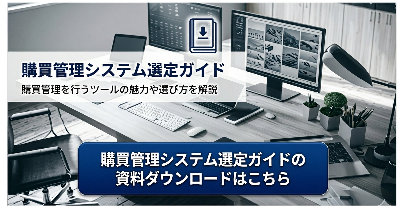購買管理システム選定ガイド　資料ダウンロードはこちら